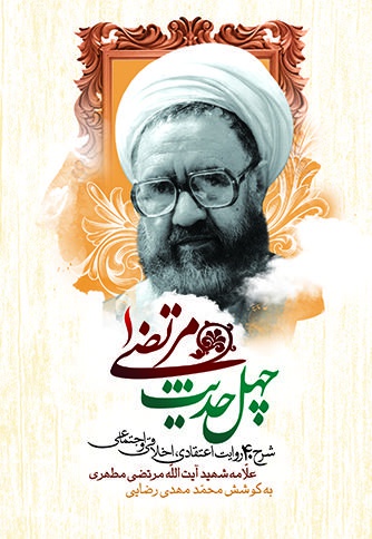چهل حدیث مرتضی